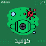كوفيد 19.. قصة النشوء والظهور