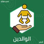 فهم الوالدين غير الناضجين عاطفيًّا￼