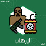 الإرهاب.. مصطلح يحدده أصحاب النفوذ