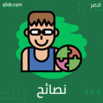 نصائح لتخفيف الضغط النفسي على الأسر 