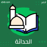  المحافظون ودعاة الحداثة