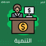 بنك جرامين والتنمية الاقتصادية