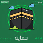 حماية المُحبين