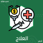 متى يحين وقت العلاج؟