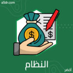 ملامح النظام المصرفي للبنك
