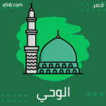  بين الوحي والهوى