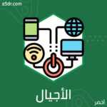 صراع الأجيال