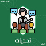 تحديات تواجه المُعلمين