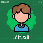 وضع الأهداف المناسبة للطفل 