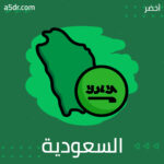 أرامكو والنهضة السعودية