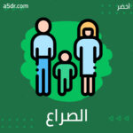 الصراع النفسي الداخلي الصراع النفسي الداخلي ￼