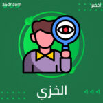 ما الخزي؟