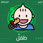 طفلٌ بلا قِصص