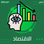 ما بين الاقتصاد التقليدي والاقتصاد السلوكي