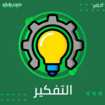 قانونا المرآة والتفكير