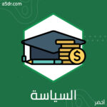 الاقتصاد السلوكي في السياسة العامة وقطاع الاتصالات
