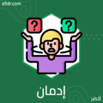 أهذا إدمان أمّ قلّة تركيز؟
