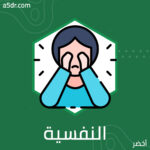 أكثر الأمراض النفسية شيوعًا
