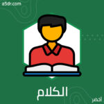 من قلب إلى قلب.. أعذب الكلام أصدقه