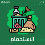 كيف بدأ الاستحمام؟