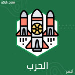 الحرب قادمة