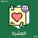 حبّ العِشرة 