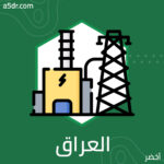 العراق.. قبل وبعد