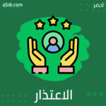 الاعتذار عن الأخطاء