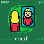النساء والخزي