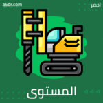  المستوى الثالث للتكنولوجيا III 