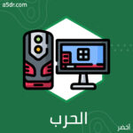 الحرب الإلكترونية بين اليوم والمستقبل