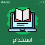  استخدام التكنولوجيا 