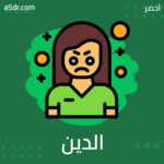 رأي الدين
