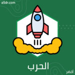 الحرب العادلة والكيل بمكيالين