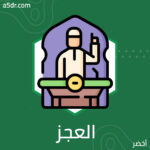 جذور العجز