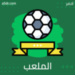 الحرب داخل الملعب