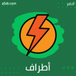 أطراف تجربة الطاعة والوسائل المستخدمة 