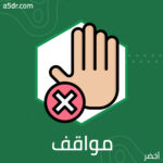 مواقف المعلمين الذين خضعوا للتجربة