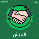 العيش دون عدو للدولة