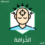 عن الخُرافة