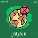 هل نحن على وشك الانقراض؟