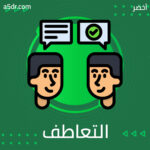  غياب التعاطف 