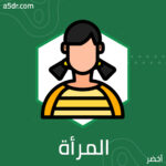  المرأة بين الشرق والغرب: ملامح ومعالم