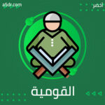 القومية