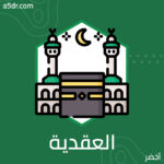 التربية العقدية
