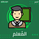 فضل المُعلم ودوره 