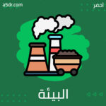  تحدّي البيئة.. والطاقات المتجددة