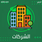 التعامل بين الأفراد والشركات