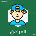 دماغ المراهق.. تحت الإنشاء