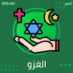 الغزو الجديد
